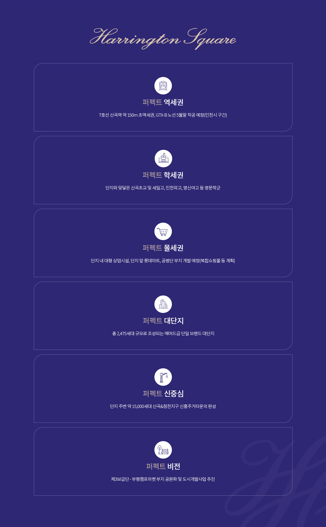 해링턴 스퀘어 산곡역-프리미엄